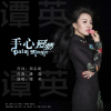 譚英最新歌曲_最熱專輯MV_圖片照片