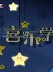 周末喜樂匯2012最新一期線上看_全集完整版高清線上看_好看的綜藝