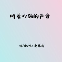 趙林新最新專輯_新專輯大全_專輯列表