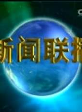 新聞聯播最新一期線上看_全集完整版高清線上看_好看的綜藝