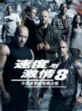 《速度與激情8》中國發布會視頻全程線上看_高清完整版線上看_好看的電影