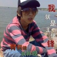 王伊鋒圖片照片_王伊鋒