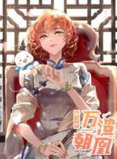 萬渣朝凰 第2季動漫全集線上看_卡通片全集高清線上看_好看的動漫