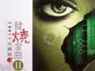 2007十大網路發燒金曲II