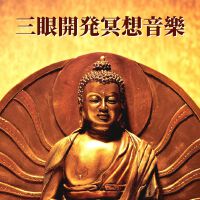 三眼開発冥想音樂: 冥想和治療音樂, 宇宙的電聲輕鬆的音樂