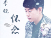 對你的愛永不變歌詞_李曉對你的愛永不變歌詞