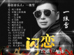 一狼雪歌曲歌詞大全_一狼雪最新歌曲歌詞