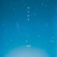 はためき專輯_odolはためき最新專輯
