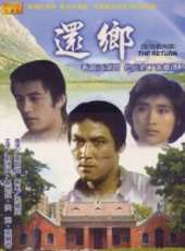 還鄉線上看_高清完整版線上看_好看的電影
