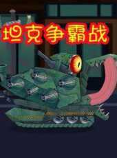 坦克爭霸戰動漫全集線上看_卡通片全集高清線上看_好看的動漫