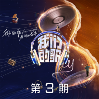 中國夢之聲·我們的歌第四季 第3期專輯_鄧見超中國夢之聲·我們的歌第四季 第3期最新專輯