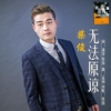 柴俊歌曲歌詞大全_柴俊最新歌曲歌詞