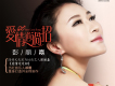 彭麗嘉歌曲歌詞大全_彭麗嘉最新歌曲歌詞