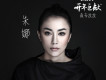 朱娜歌曲歌詞大全_朱娜最新歌曲歌詞