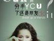 分手了還是朋友(單曲)