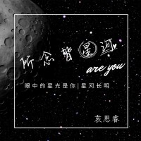 所念皆星河(治癒版)專輯_袁思睿所念皆星河(治癒版)最新專輯