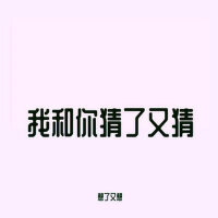 我和你猜了又猜想了又想專輯_不跑調我和你猜了又猜想了又想最新專輯