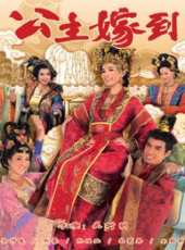 公主嫁到（國語版）劇情介紹線上看_分集劇情介紹/大結局 - 蟲蟲電視劇