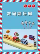 托馬斯玩具動漫全集線上看_卡通片全集高清線上看 - 蟲蟲動漫