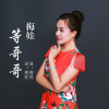 梅娃歌曲歌詞大全_梅娃最新歌曲歌詞