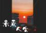素質人生專輯_楊樹人素質人生最新專輯