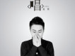 保護色歌詞_趙鈳保護色歌詞