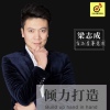 梁志成歌曲歌詞大全_梁志成最新歌曲歌詞