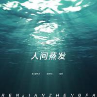 人間蒸發最新專輯_新專輯大全_專輯列表