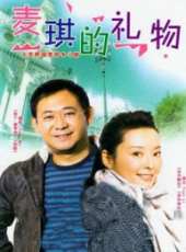 麥琪的禮物線上看_全集高清完整版線上看_分集劇情介紹_好看的電視劇