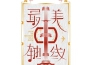 最美中軸線第二季 第4期專輯_徐樂同最美中軸線第二季 第4期最新專輯