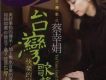 蔡幸娟歌曲歌詞大全_蔡幸娟最新歌曲歌詞