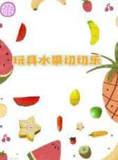 玩具水果切切樂動漫全集線上看_卡通片全集高清線上看_好看的動漫