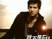 周渝民歌曲歌詞大全_周渝民最新歌曲歌詞
