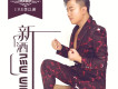 J.V.E李以諾歌曲歌詞大全_J.V.E李以諾最新歌曲歌詞