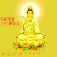 菩薩座下蓮花開