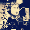 胡派歌曲歌詞大全_胡派最新歌曲歌詞