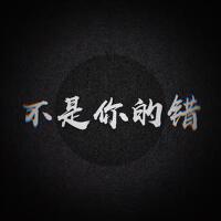 不是你的錯