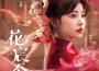 花宸令專輯_賴美雲花宸令最新專輯