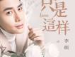 人海旅行《雛盜》主題曲歌詞_李碩人海旅行《雛盜》主題曲歌詞