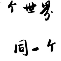 同一個世界同一個夢想圖片照片_同一個世界同一個夢想