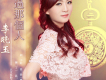 李曉玉歌曲歌詞大全_李曉玉最新歌曲歌詞