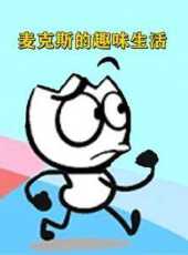 麥克斯的趣味生活動漫全集線上看_卡通片全集高清線上看_好看的動漫