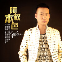 阿權&何龍雨圖片照片_阿權&何龍雨
