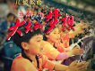 廈門市青少年宮合唱團歌曲歌詞大全_廈門市青少年宮合唱團最新歌曲歌詞