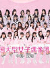 SHY48女團劇場公演最新一期線上看_全集完整版高清線上看_好看的綜藝