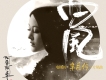 阿魯阿卓歌曲歌詞大全_阿魯阿卓最新歌曲歌詞