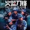 火藍刀鋒插曲