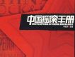 中國搖滾手冊
