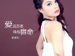 曾雨軒歌曲歌詞大全_曾雨軒最新歌曲歌詞