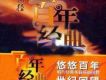 百年唱片 曲藝名師名段(20) 花香滿徑